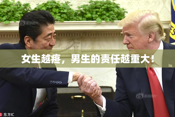 女生越疼，男生的责任越重大！