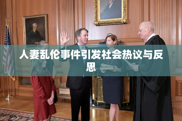 人妻乱伦事件引发社会热议与反思