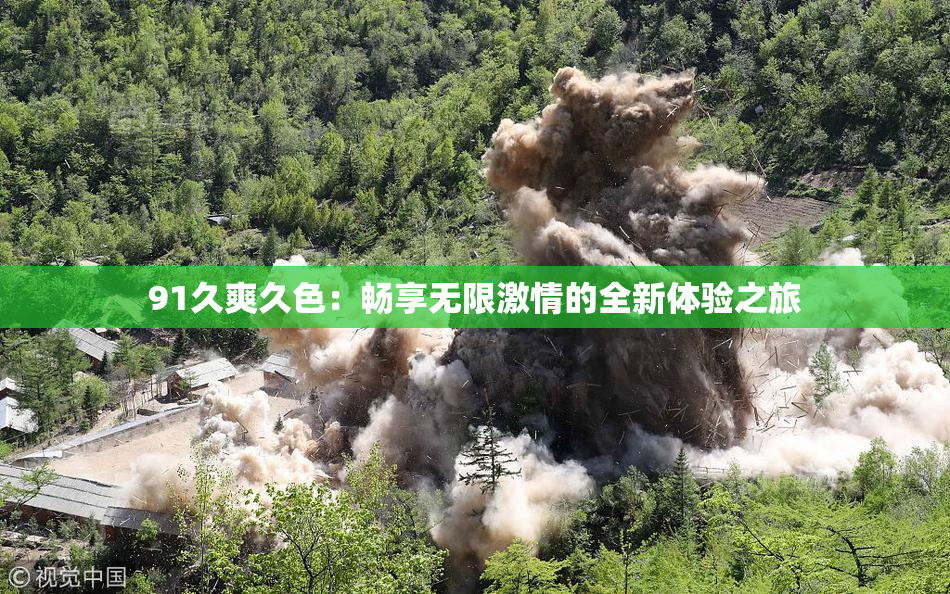91久爽久色：畅享无限激情的全新体验之旅