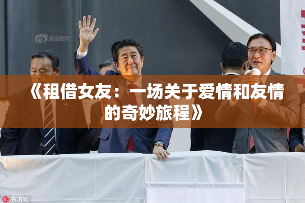 《租借女友：一场关于爱情和友情的奇妙旅程》