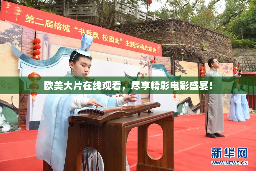 欧美大片在线观看，尽享精彩电影盛宴！