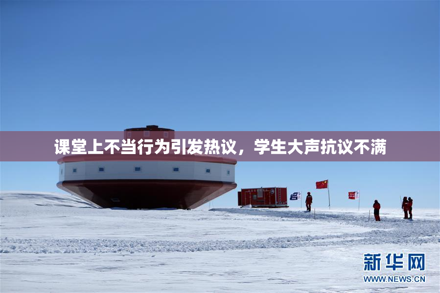 课堂上不当行为引发热议，学生大声抗议不满