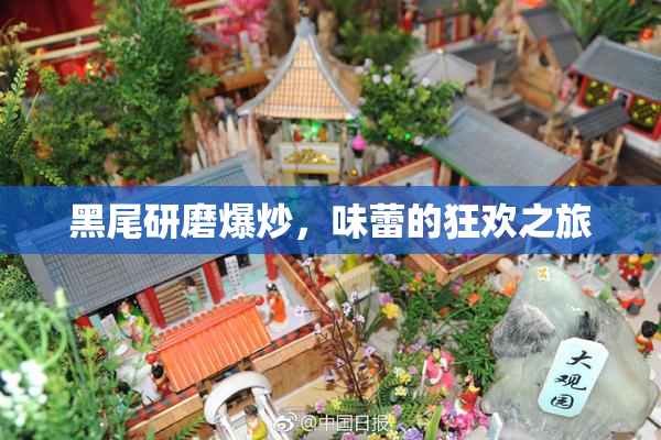 黑尾研磨爆炒，味蕾的狂欢之旅