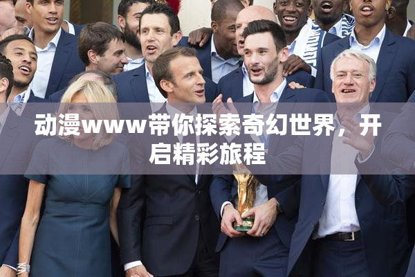 动漫www带你探索奇幻世界，开启精彩旅程