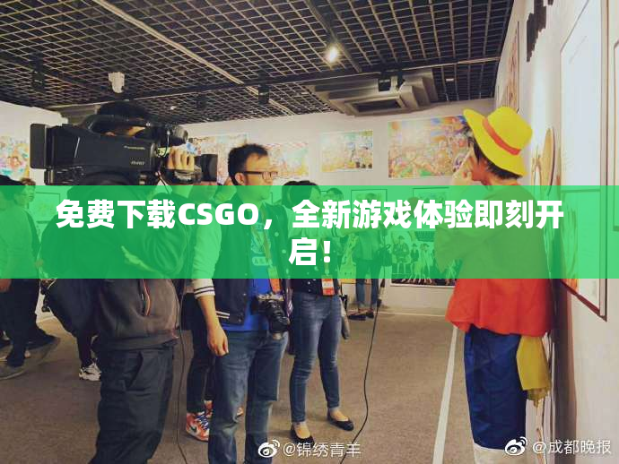 免费下载CSGO，全新游戏体验即刻开启！
