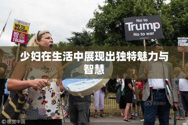 少妇在生活中展现出独特魅力与智慧