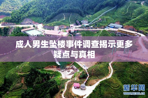 成人男生坠楼事件调查揭示更多疑点与真相