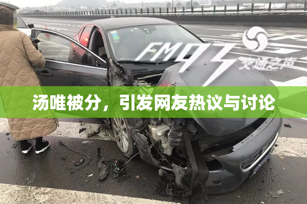 汤唯被分，引发网友热议与讨论