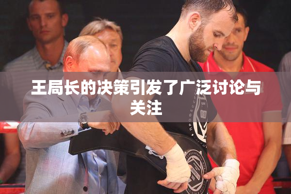 王局长的决策引发了广泛讨论与关注