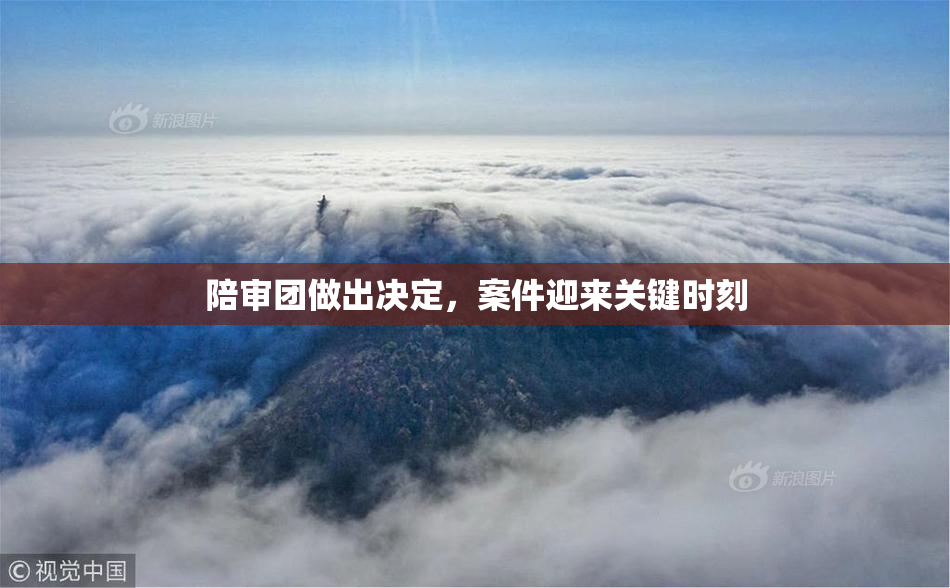 陪审团做出决定，案件迎来关键时刻