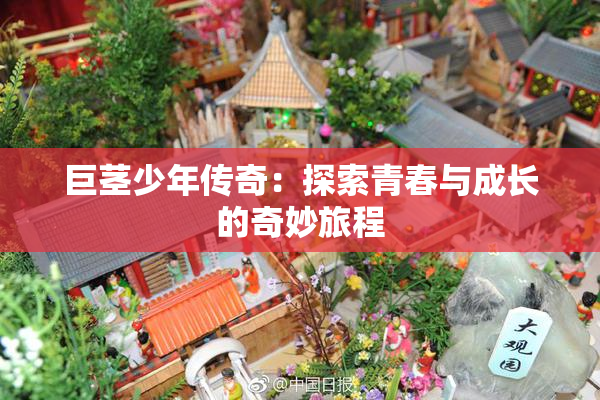 巨茎少年传奇：探索青春与成长的奇妙旅程