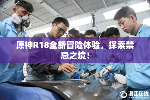 原神R18全新冒险体验，探索禁忌之境！