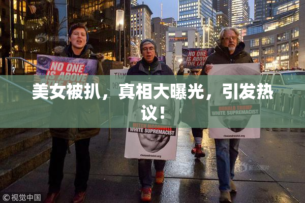 美女被扒，真相大曝光，引发热议！