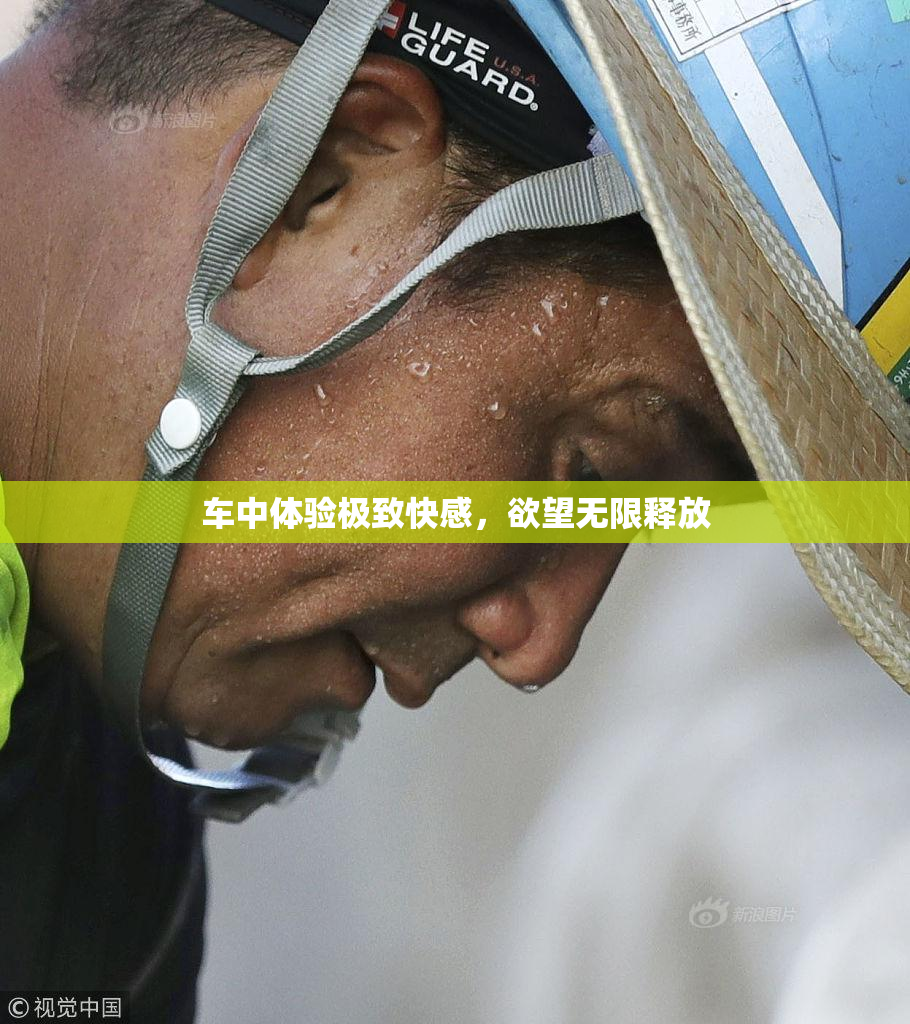 车中体验极致快感，欲望无限释放