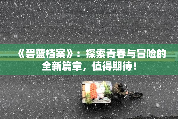 《碧蓝档案》：探索青春与冒险的全新篇章，值得期待！
