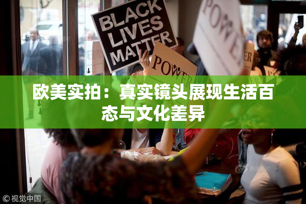 欧美实拍：真实镜头展现生活百态与文化差异