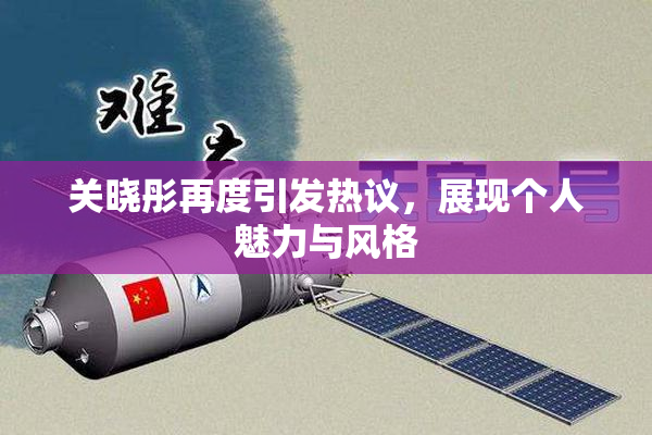 关晓彤再度引发热议，展现个人魅力与风格
