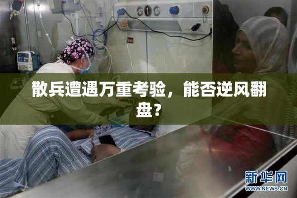 散兵遭遇万重考验，能否逆风翻盘？