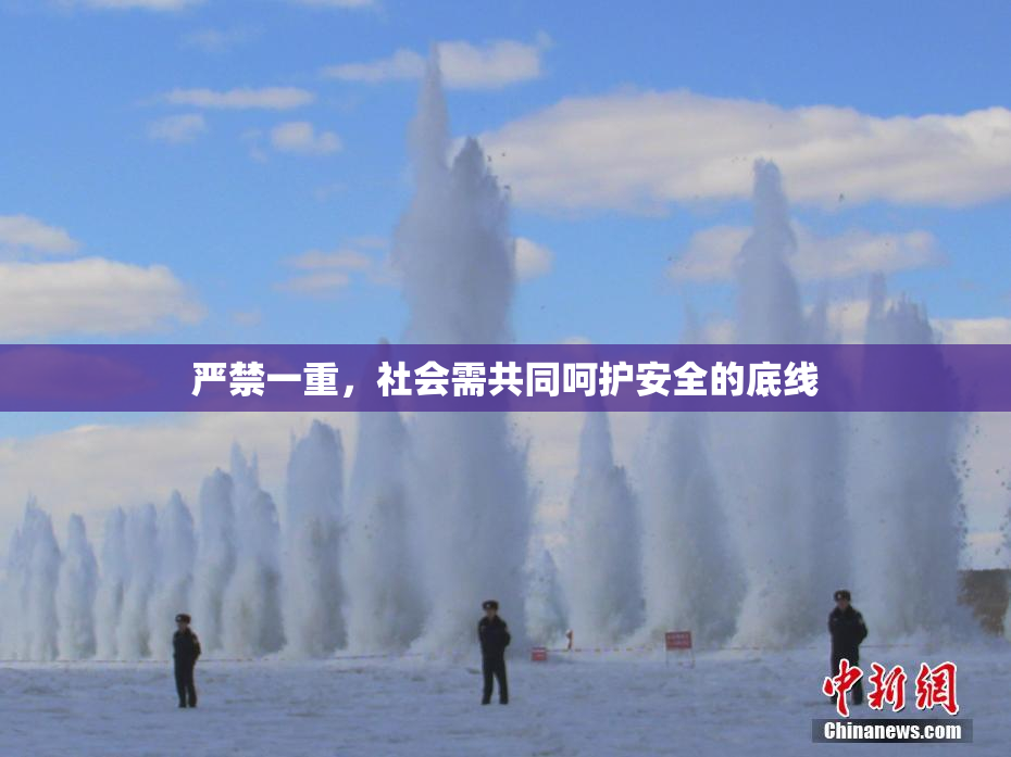 严禁一重，社会需共同呵护安全的底线