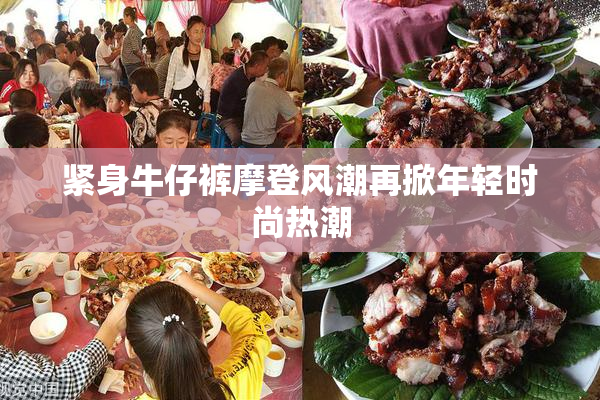 紧身牛仔裤摩登风潮再掀年轻时尚热潮
