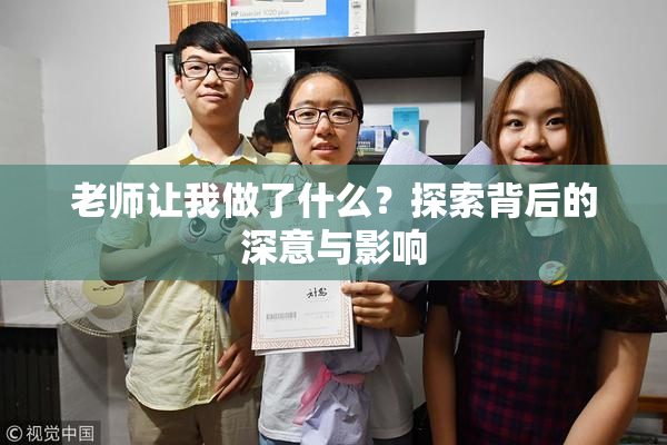 老师让我做了什么？探索背后的深意与影响