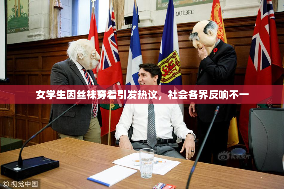 女学生因丝袜穿着引发热议，社会各界反响不一