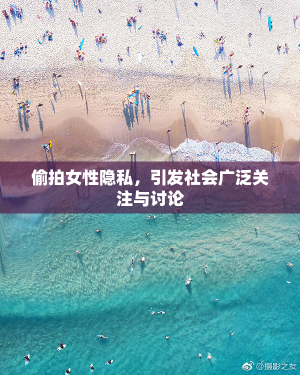 偷拍女性隐私，引发社会广泛关注与讨论