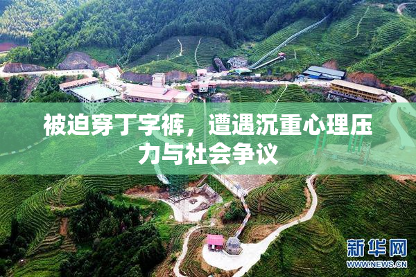被迫穿丁字裤，遭遇沉重心理压力与社会争议