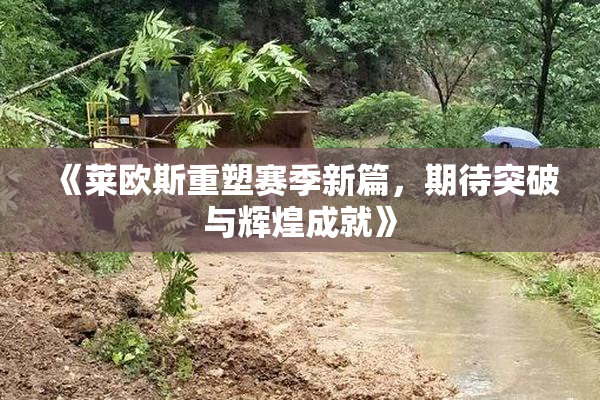 《莱欧斯重塑赛季新篇，期待突破与辉煌成就》