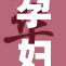 孕妇两次经历，情感的重重考验与坚持