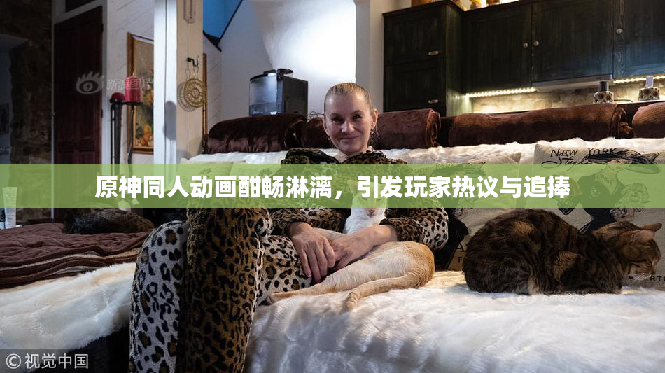 原神同人动画酣畅淋漓，引发玩家热议与追捧