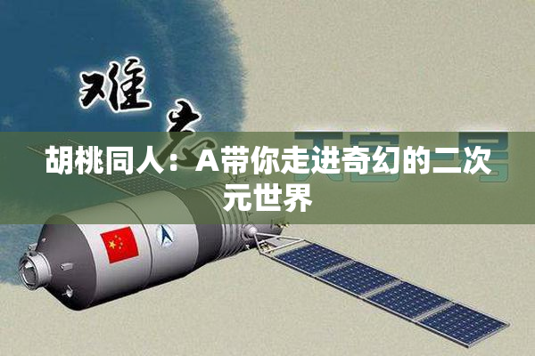 胡桃同人：A带你走进奇幻的二次元世界