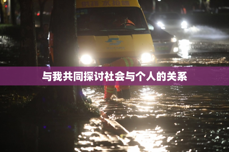与我共同探讨社会与个人的关系
