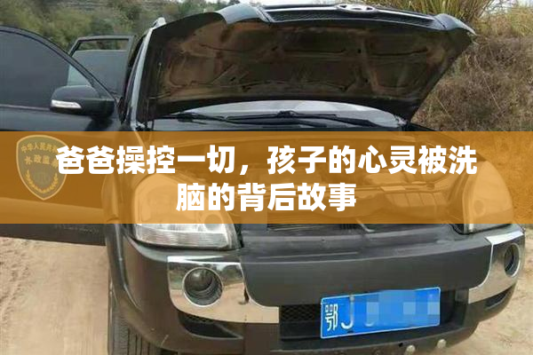 爸爸操控一切，孩子的心灵被洗脑的背后故事