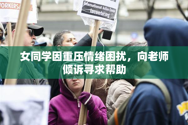 女同学因重压情绪困扰，向老师倾诉寻求帮助