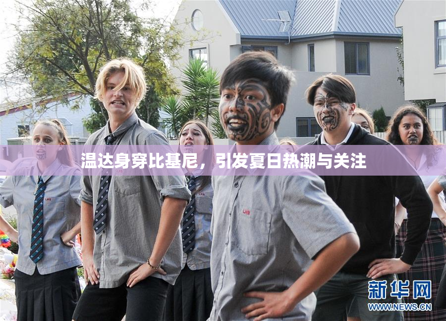 温达身穿比基尼，引发夏日热潮与关注