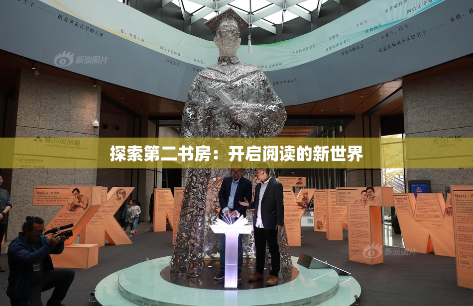探索第二书房：开启阅读的新世界