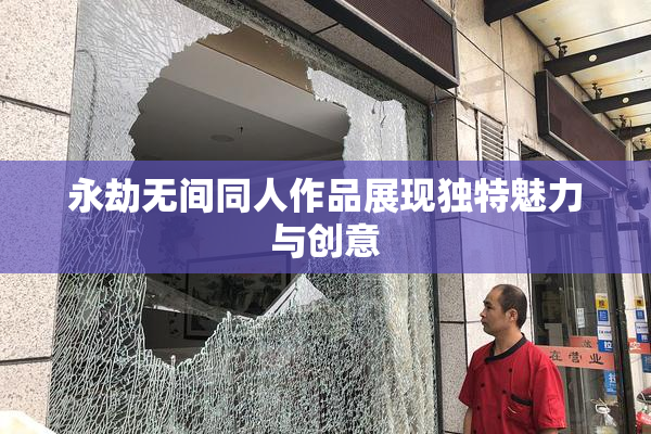 永劫无间同人作品展现独特魅力与创意