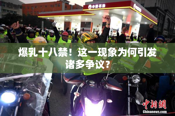 爆乳十八禁！这一现象为何引发诸多争议？