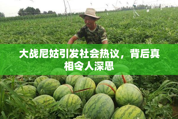 大战尼姑引发社会热议，背后真相令人深思