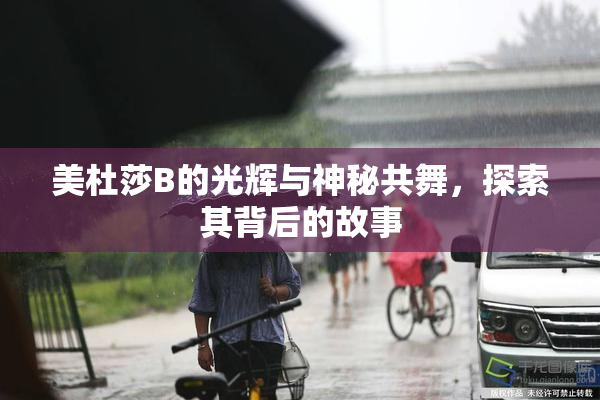 美杜莎B的光辉与神秘共舞，探索其背后的故事