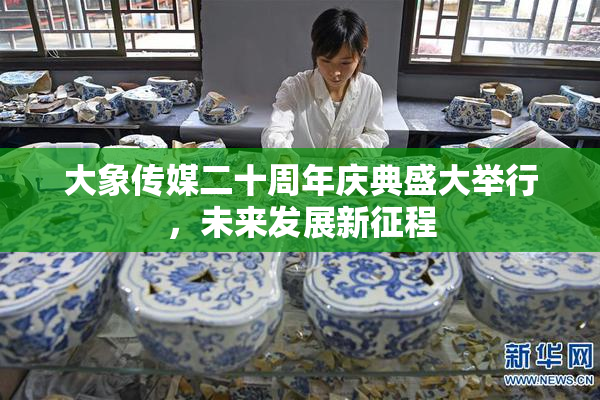 大象传媒二十周年庆典盛大举行，未来发展新征程