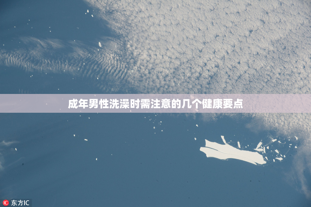成年男性洗澡时需注意的几个健康要点