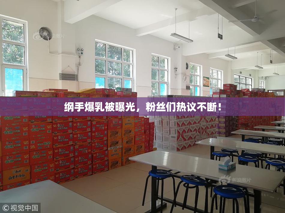 纲手爆乳被曝光，粉丝们热议不断！
