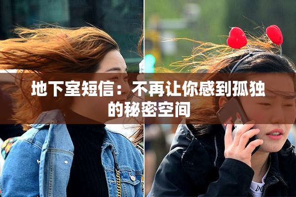 地下室短信：不再让你感到孤独的秘密空间