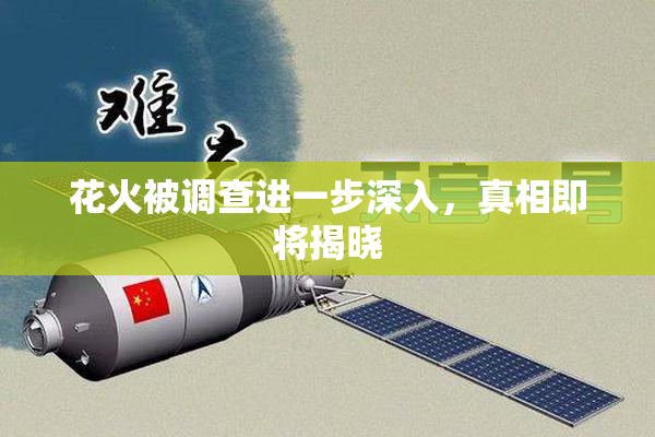 花火被调查进一步深入，真相即将揭晓