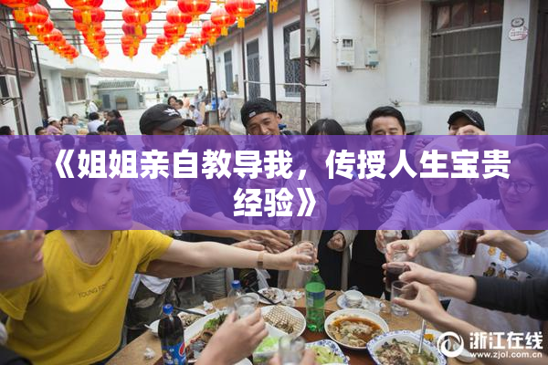 《姐姐亲自教导我，传授人生宝贵经验》