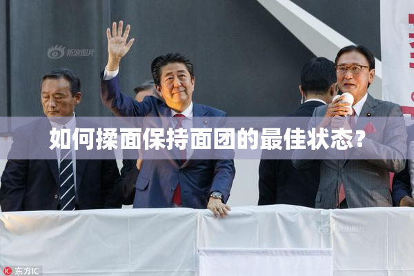 如何揉面保持面团的最佳状态？
