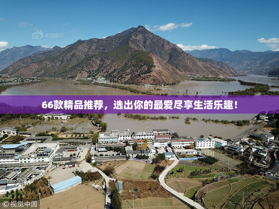 66款精品推荐，选出你的最爱尽享生活乐趣！