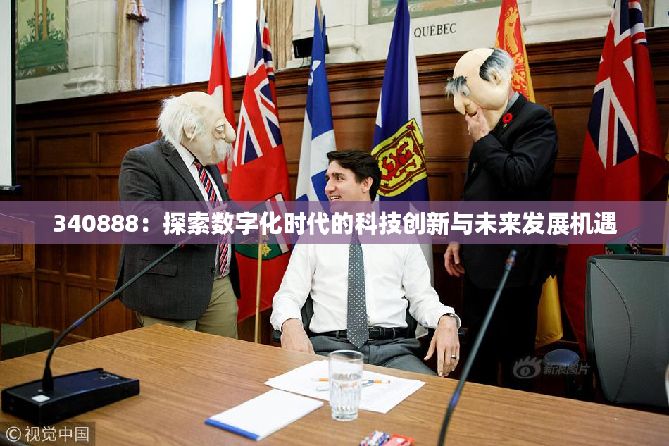 340888：探索数字化时代的科技创新与未来发展机遇